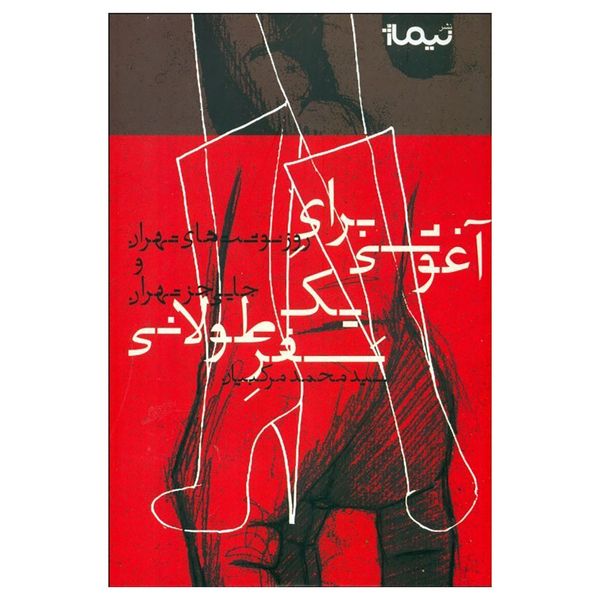 کتاب آغوشی برای یک سفر طولانی اثر محمد مرکبیان