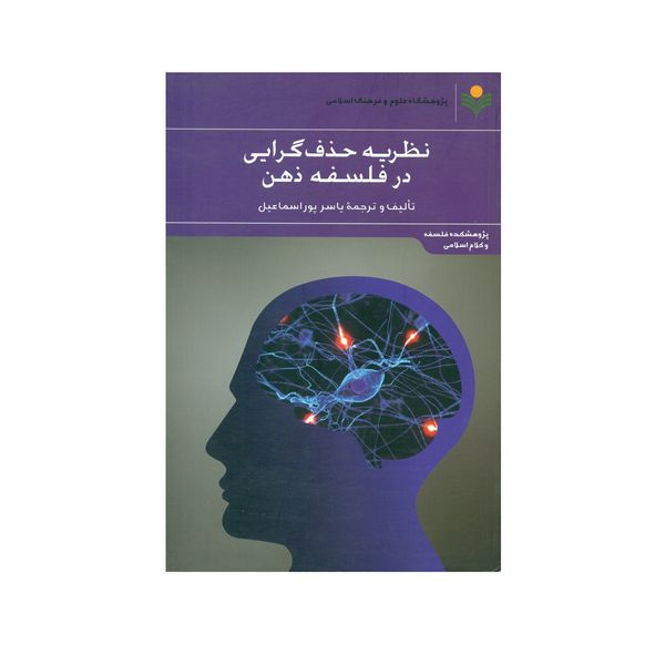 کتاب نظريه حذف گرايي در فلسفه ذهن اثر یاسر پور اسماعیل انتشارات پژوهشگاه علوم و فرهنگ اسلامی