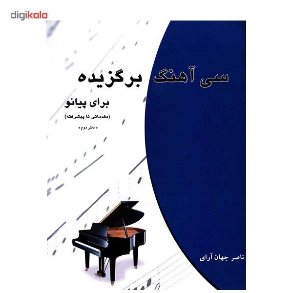 کتاب سی آهنگ برگزیده برای پیانو اثر ناصر جهان آرای
