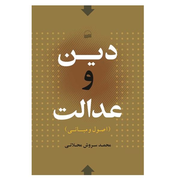 كتاب دين و عدالت اثر محمد سروش محلاتي انتشارات كوير