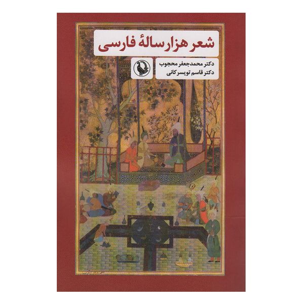 کتاب شعر هزار ساله فارسی اثر جمعی از نویسندگان انتشارات مروارید