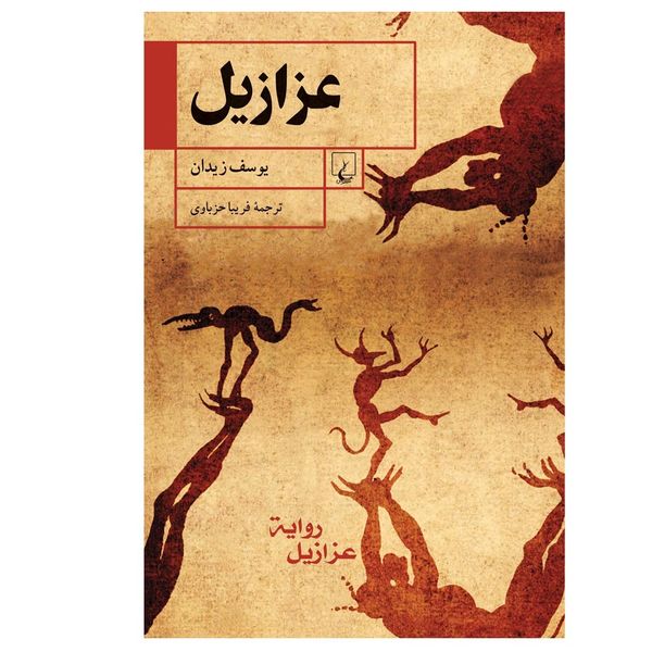کتاب عزازیل اثر یوسف زیدان نشر ققنوس