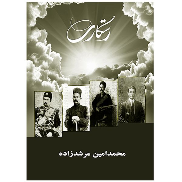 کتاب رستگاری اثر محمدامین مرشدزاده نشر شرکت رسانه ساز دانش