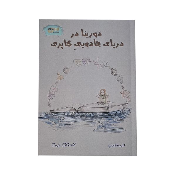 کتاب دورینا در دریای جادویی کاپری اثر علی اکبر محرمی نشر خیابان