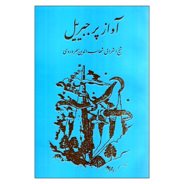 کتاب آواز پ‍ر ج‍ب‍رئ‍ی‍ل‌ اثر ش‍ه‍اب‌ال‍دی‍ن‌ س‍ه‍روردی‌ انتشارات مولی