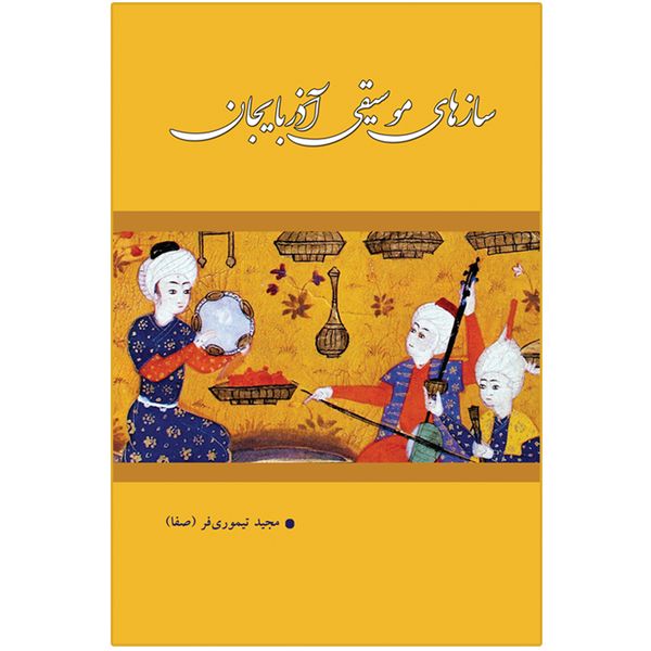 کتاب سازهای موسیقی آذربایجان اثر مجید تیموری فر انتشارات اختر