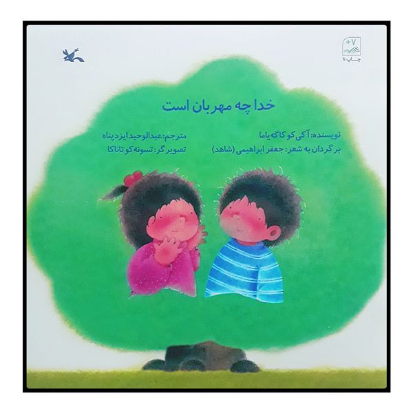 کتاب خدا چه مهربان است اثر آکی‌کو کاگه‌یاما انتشارات کانون پرورش فکری کودکان و نوجوانان