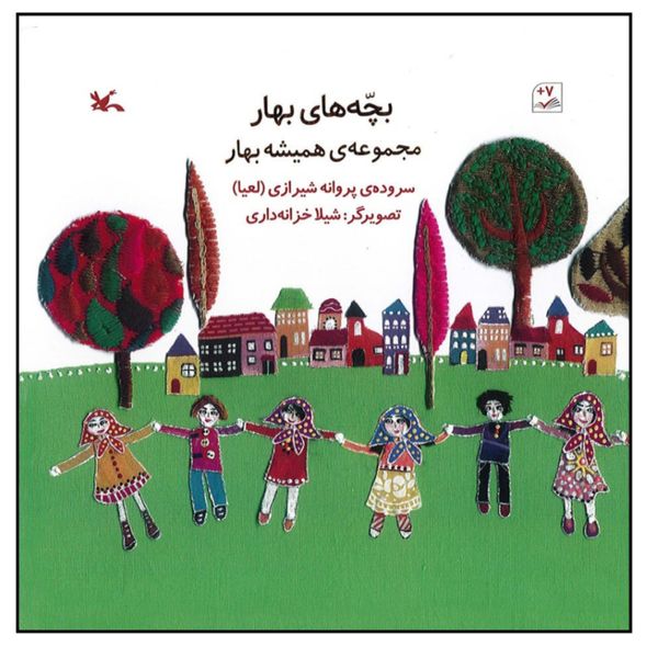 کتاب بچه های بهار اثر پروانه شیرازی انتشارات کانون پرورش فکری کودکان و نوجوانان