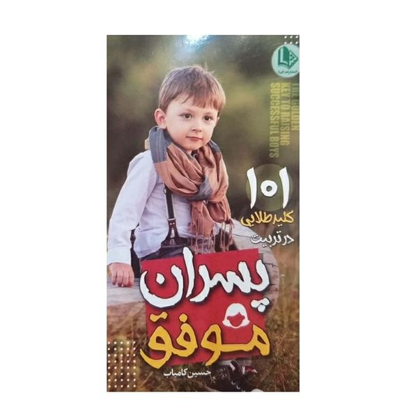 کتاب ۱۰۱ کلید طلایی در تربیت پسران موفق اثر حسین کامیاب
 نشر الینا