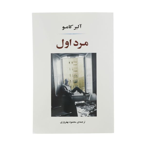 کتاب مرد اول اثر آلبر کامو انتشارات جامی