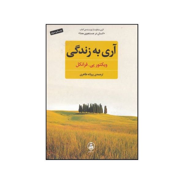 کتاب آری به زندگی علی رغم همه چیز  اثر دانیل گلمن و ویکتورامیل فرانکل انتشارات عطر کاج