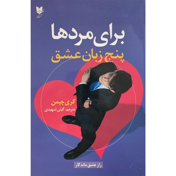 کتاب پنج زبان عشق  برای مردها اثر گری چپمن انتشارات آرايان