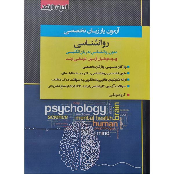 کتاب آزمون یار زبان تخصصی روانشناسی اثر گروه مولفین انتشارات اندیشه ارشد 