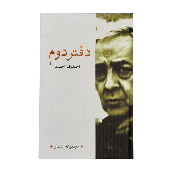 كتاب دفتر دوم اثر احمدرضا احمدي نشر نيكا