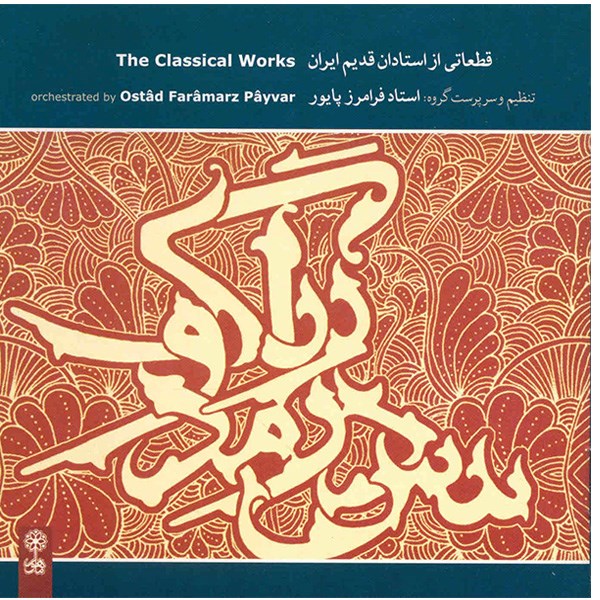 آلبوم موسیقی قطعاتی از استادان قدیم ایران - فرامرز پایور