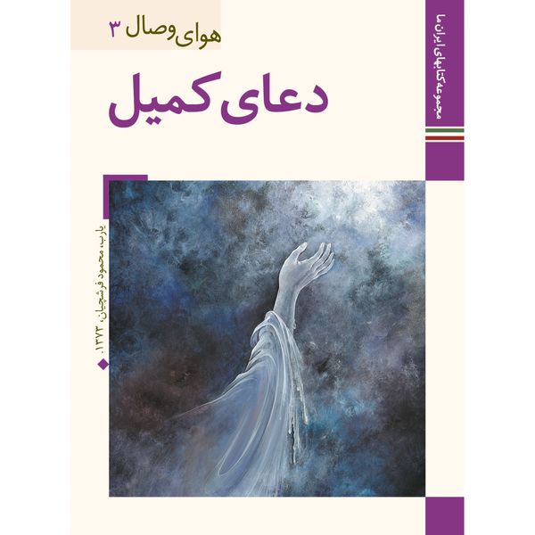 کتاب دعای کمیل ترجمه علی اکبر صادقی نشر زرین و سیمین