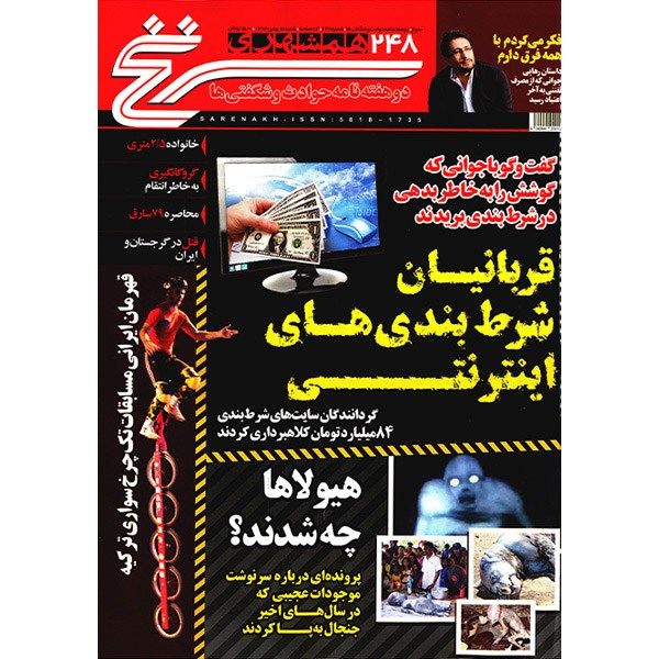 مجله همشهری سرنخ - 18 بهمن 1393