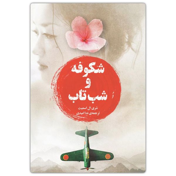 کتاب شکوفه و شبتاب اثر شری ال اسمیت انتشارات دانش آفرین