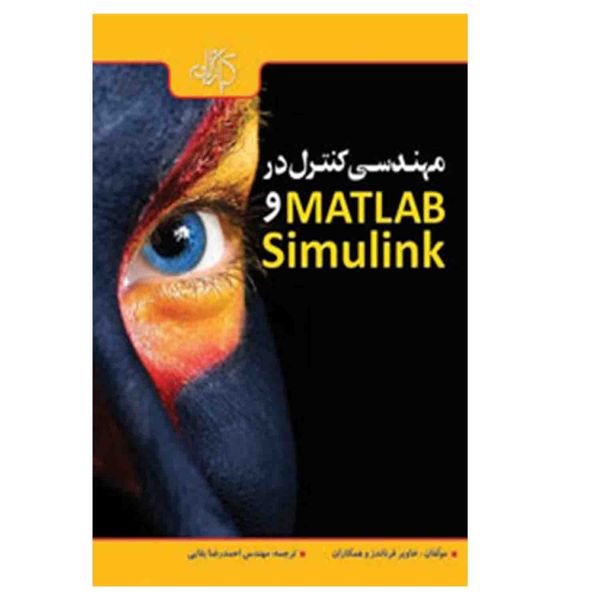 کتاب مهندسی کنترل در MATLAB و Simulink اثر خاویر فرناندز نشر کیان