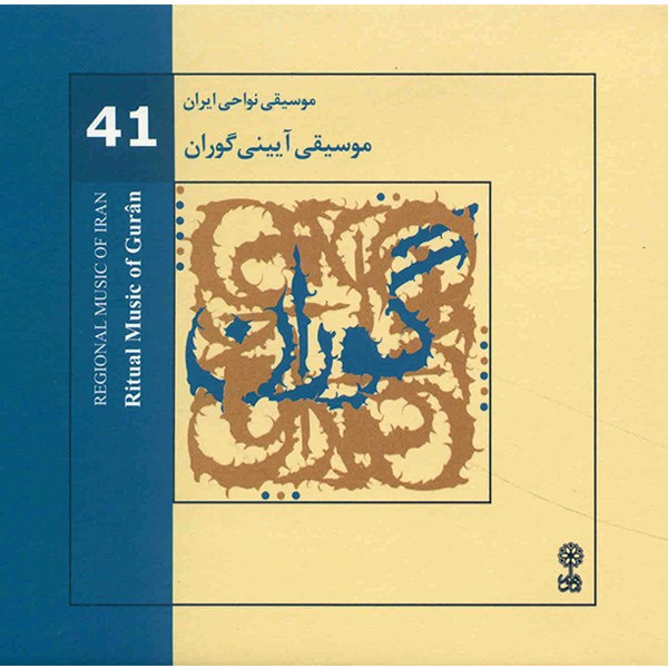 آلبوم موسیقی آیینی گوران (موسیقی نواحی ایران 41) - هنرمندان مختلف