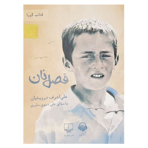 کتاب صوتی فصل نان اثر علی اشرف درویشیان