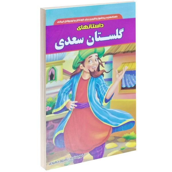 کتاب داستان های گلستان سعدی اثر بهروز حمیدی