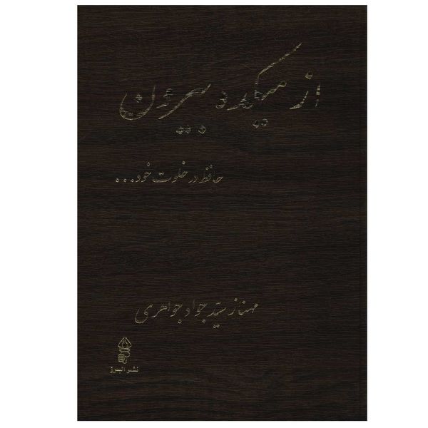 کتاب از میکده بیرون اثر مهناز سید جواد جواهری