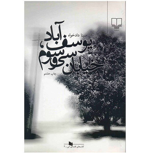 کتاب یوسف آباد خیابان سی و سوم اثر سینا دادخواه