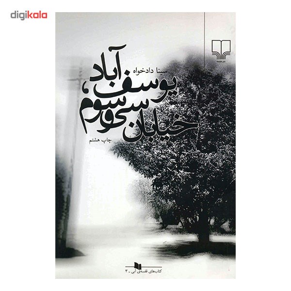 کتاب یوسف آباد خیابان سی و سوم اثر سینا دادخواه
