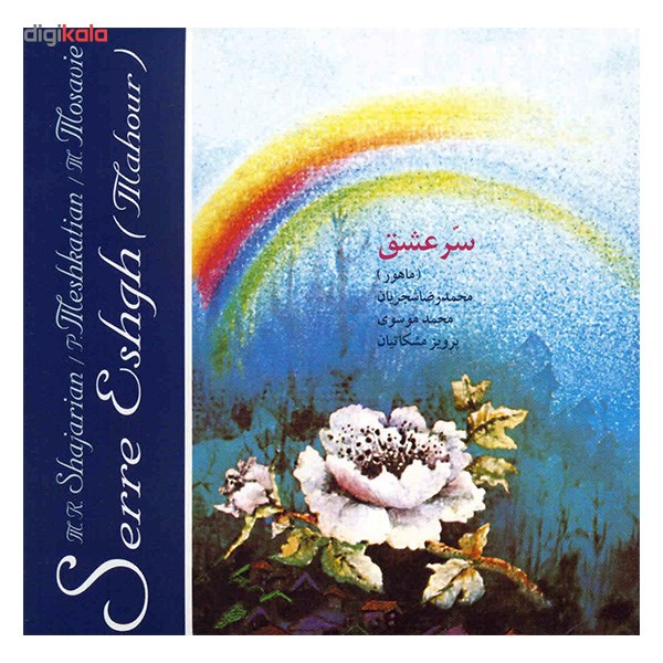 آلبوم موسیقی سر عشق - محمدرضا شجریان