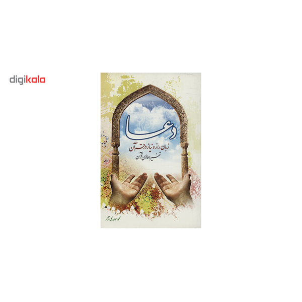 کتاب دعا زبان راز و نیاز در قرآن اثر محمد موحدی نژاد