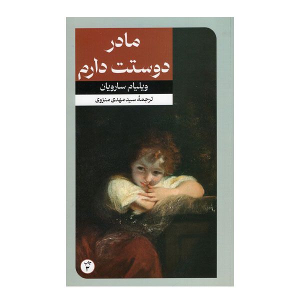 کتاب مادر دوستت دارم اثر ویلیام سارویان نشر امیرکبیر