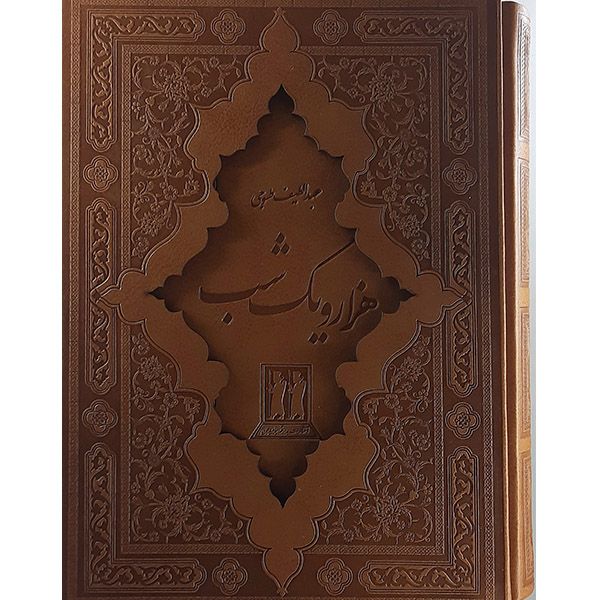 کتاب هزار ویک شب اثر عبداللطیف طسوجی نشر بدرقه جاویدان 2جلدی