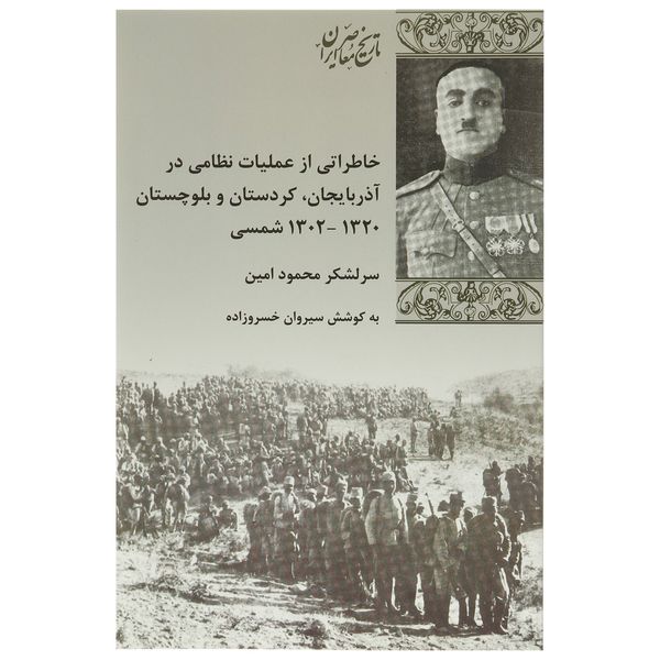 کتاب خاطراتی از عملیات نظامی در آذربایجان اثر سیروان خسروزاده