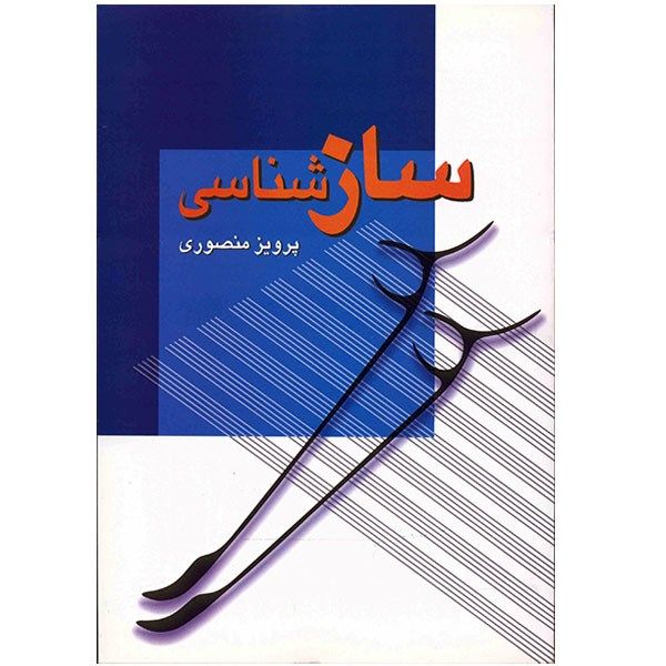 کتاب ساز شناسی اثر پرویز منصوری