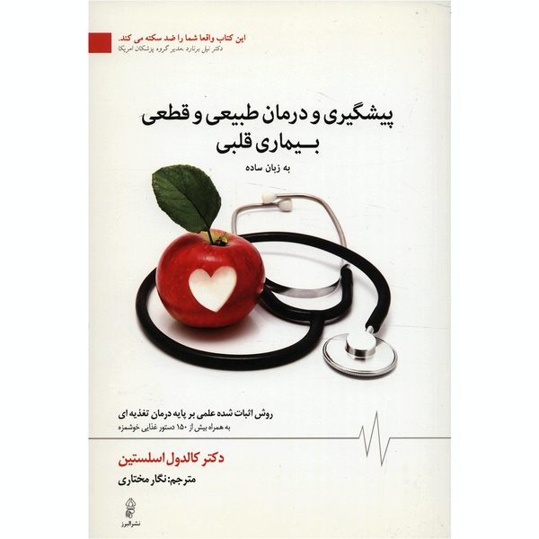 کتاب پیشگیری و درمان طبیعی و قطعی بیماری قلبی اثر کالدول اسلستین