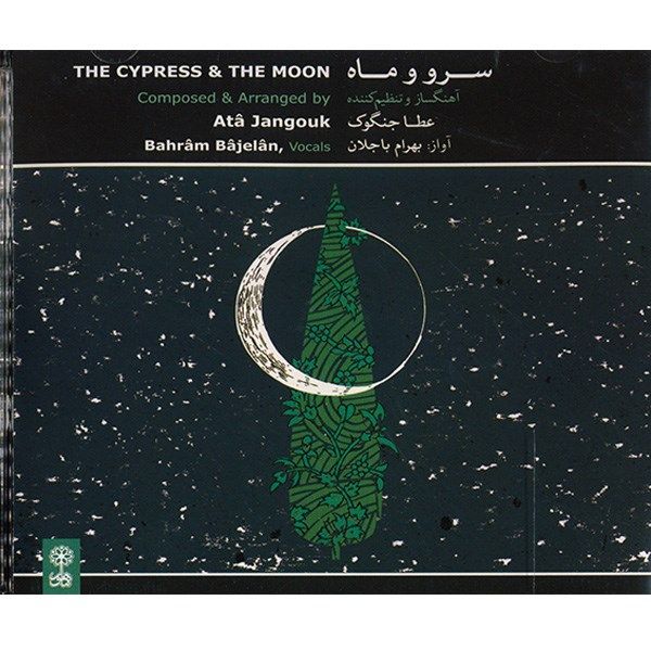 آلبوم موسیقی سرو و ماه - بهرام باجلان