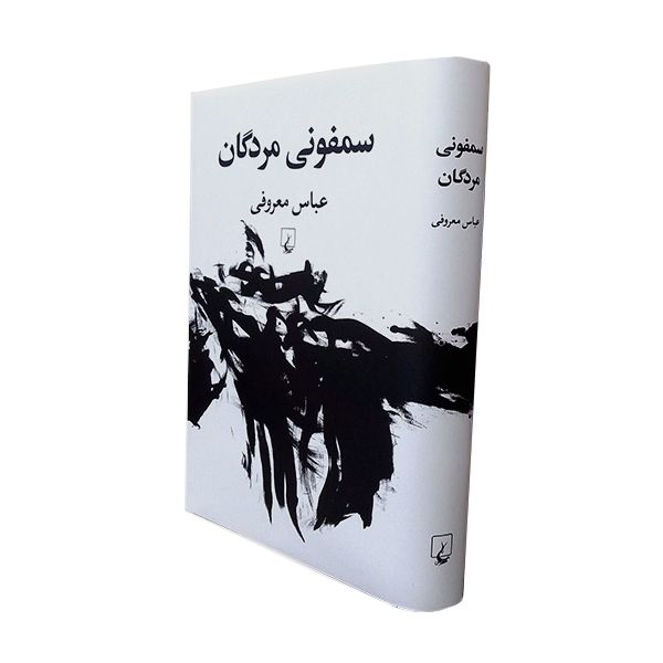 کتاب سمفونی مردگان اثر عباس معروفی نشر ققنوس