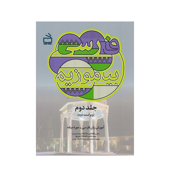 کتاب فارسی بیاموزیم اثر جمعی از نویسندگان انتشارات مدرسه جلد 2
