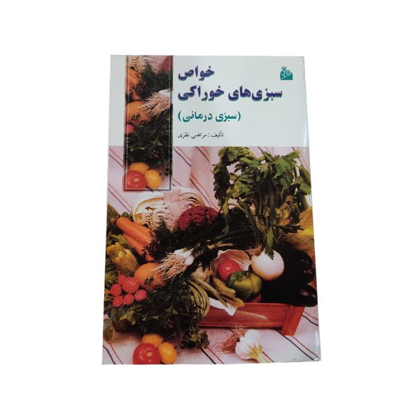کتاب خواص سبزی‌های خوراکی اثر مرتضی نظری انتشارات پیام ازادی