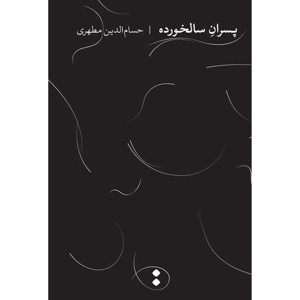 کتاب پسران سالخورده اثر حسام الدین مطهری انتشارات اسم