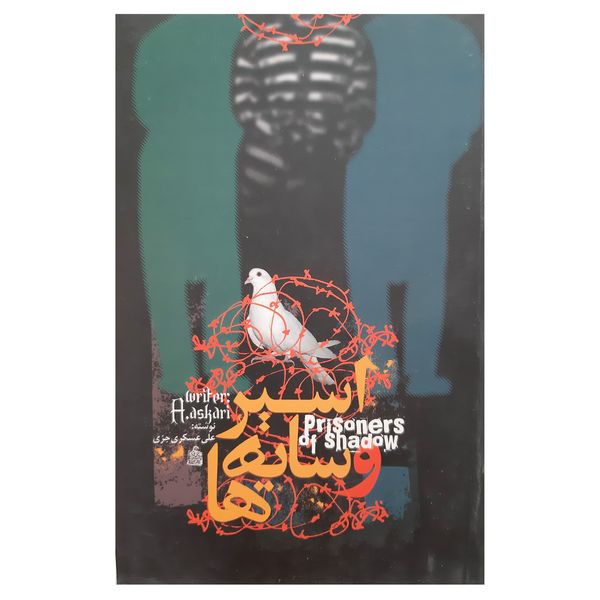 کتاب اسیر و سایه ها اثر علی عسکری جزی انتشارات فرهنگ مردم
