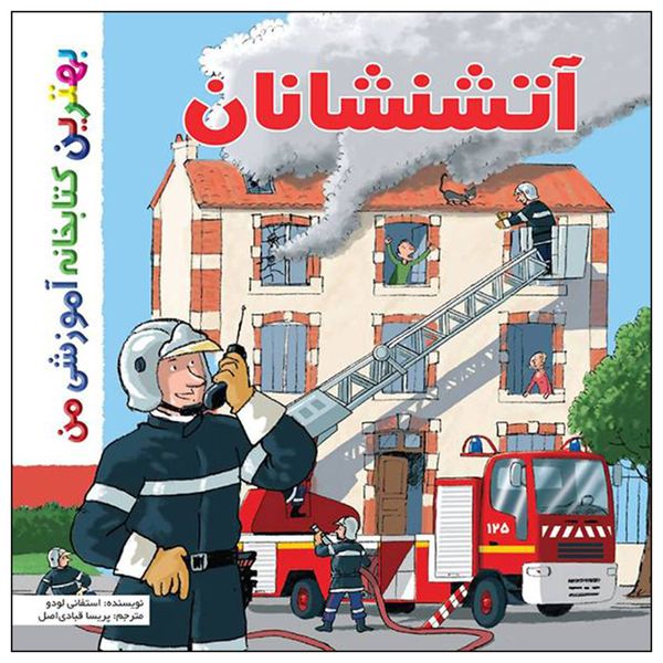 کتاب بهترین کتابخانه آموزشی من آتشنشانان اثر استفانی  لودو انتشارات اعجاز علم