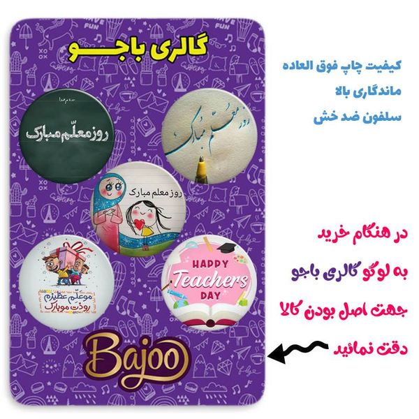 پیکسل گالری باجو طرح روز معلم کد 27 مجموعه 5 عددی 