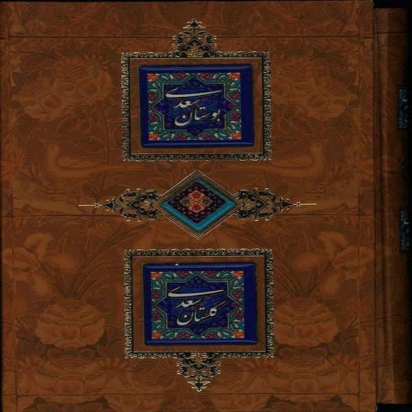 کتاب بوستان سعدی وگلستان سعدی انتشارات کانیار