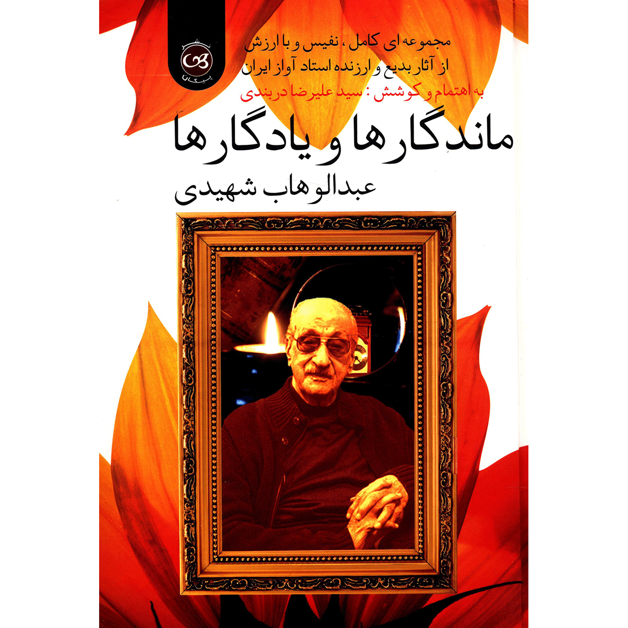 کتاب ماندگارها و یادگارها عبدالوهاب شهیدی اثر سید علیرضا دربندی