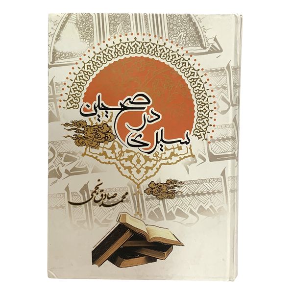 کتاب سیری در صحیحین اثر محمد صادق نجمی انتشارات اسلامی 