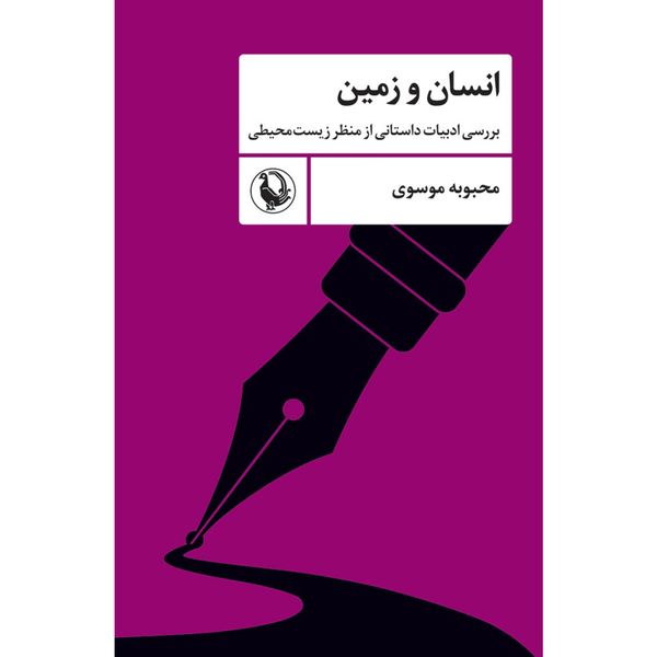 کتاب انسان و زمين اثر محبوبه موسوی انتشارات مرواريد