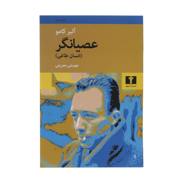 کتاب عصیانگر انسان طاغی اثر آلبر کامو نشر نیلوفر