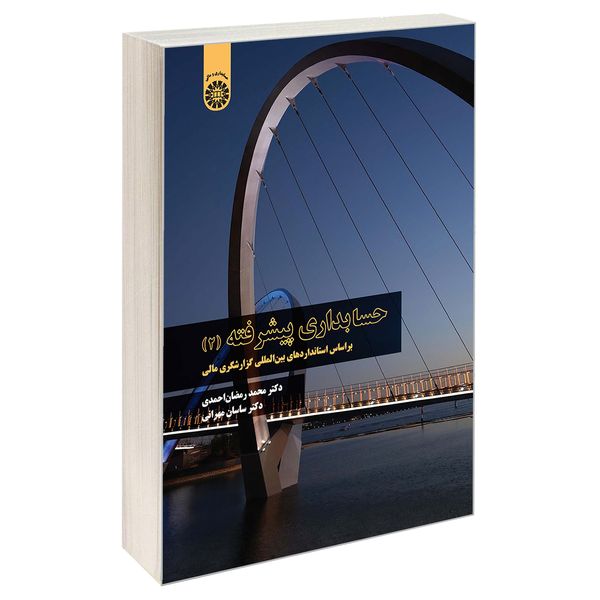 کتاب حسابداری پیشرفته (2) اثر دکتر ساسان مهرانی و دکتر محمد رمضان احمدی نشر سمت